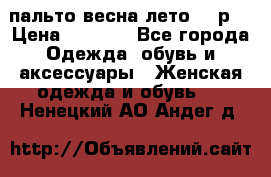 пальто весна-лето  44р. › Цена ­ 4 200 - Все города Одежда, обувь и аксессуары » Женская одежда и обувь   . Ненецкий АО,Андег д.